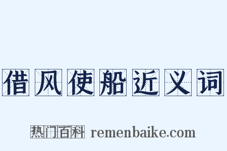 借风使船近义词是什么意思的图片